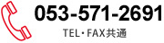 053-571-269 TEL・FAX共通
